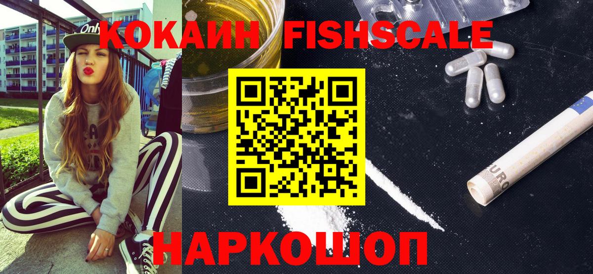 Жигулёвск  Кокаин Fish Scale  Кокаин  Вход с VPN 