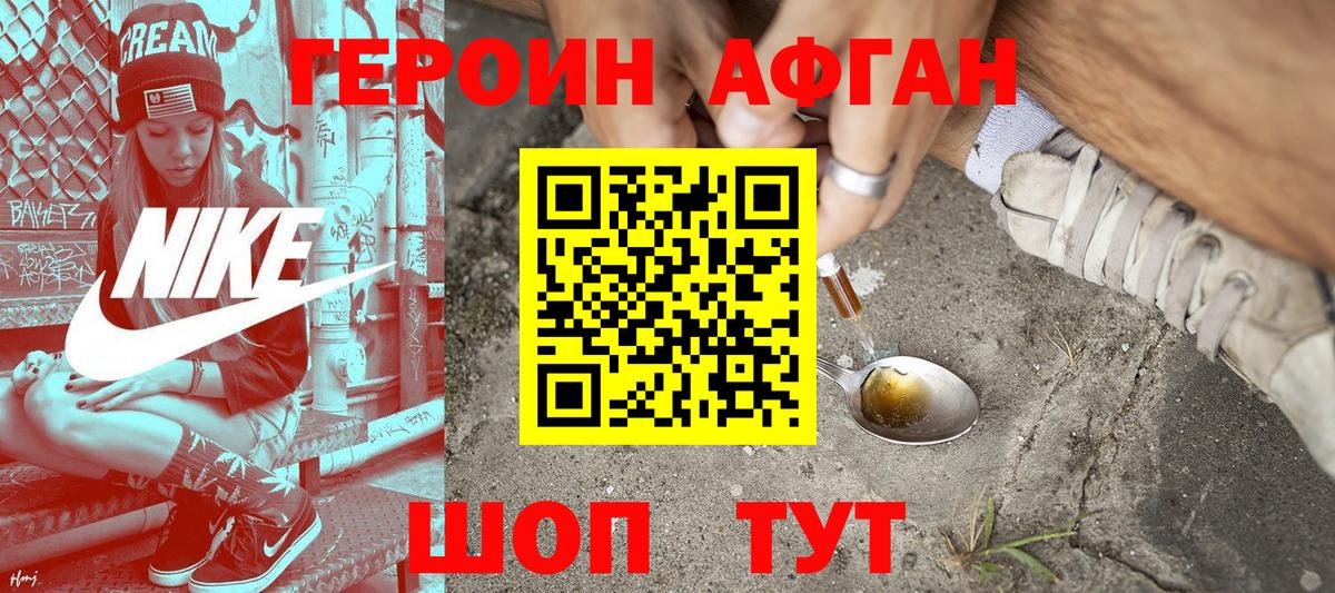 Героин Афган Жигулёвск